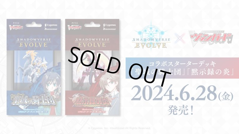 画像1: Shadowverse EVOLVE コラボスターターデッキ「聖域の騎士団」収録クラス:ロイヤル(1個)(シャドウバース エボルヴ)[新品商品] (1)