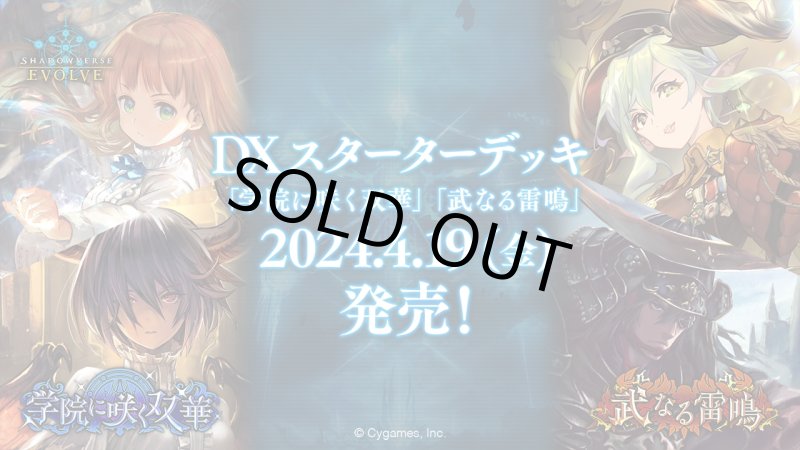 画像1: Shadowverse EVOLVE DXスターターデッキ「学院に咲く双華」「武なる雷鳴」収録クラス:ウィッチ・ドラゴン(1個)(シャドウバース エボルヴ)[新品商品] (1)