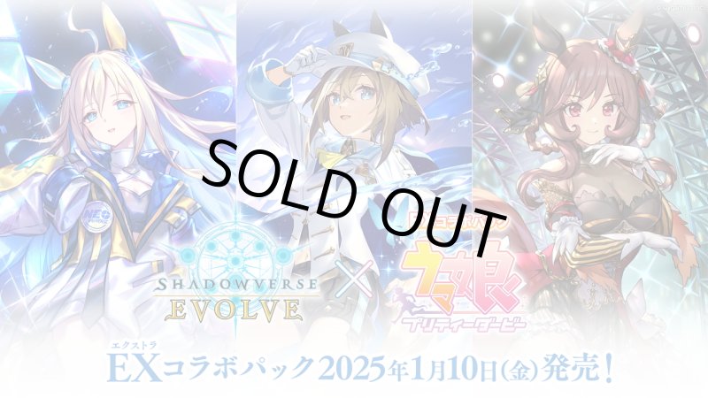 画像1: Shadowverse EVOLVE EXコラボパック 「ウマ娘 プリティーダービー」(1カートン・20BOX入)(1BOXあたり5280円)(シャドウバース エボルヴ)[新品商品] (1)