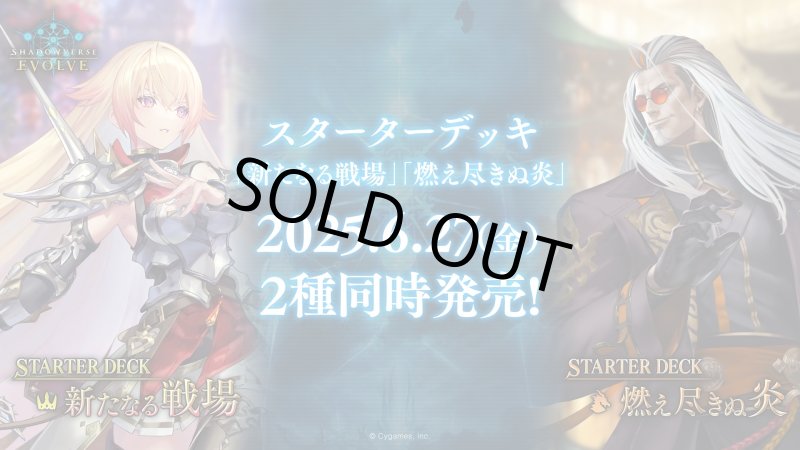 画像1: Shadowverse EVOLVE スターターデッキ「新たなる戦場」(1個)(シャドウバース エボルヴ)[新品商品] (1)