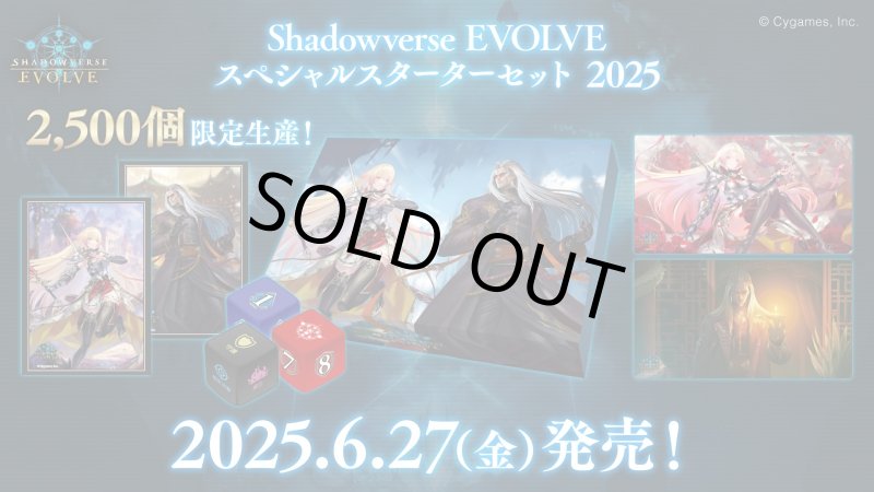 画像1: Shadowverse EVOLVE スペシャルスターターセット 2025(1個)(シャドウバース エボルヴ)[新品商品] (1)