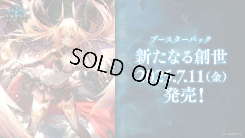 画像1: Shadowverse EVOLVE ブースターパック第16弾「新たなる創世」(1カートン・20BOX入)(1BOXあたり4900円)(シャドウバース エボルヴ)[新品商品] (1)
