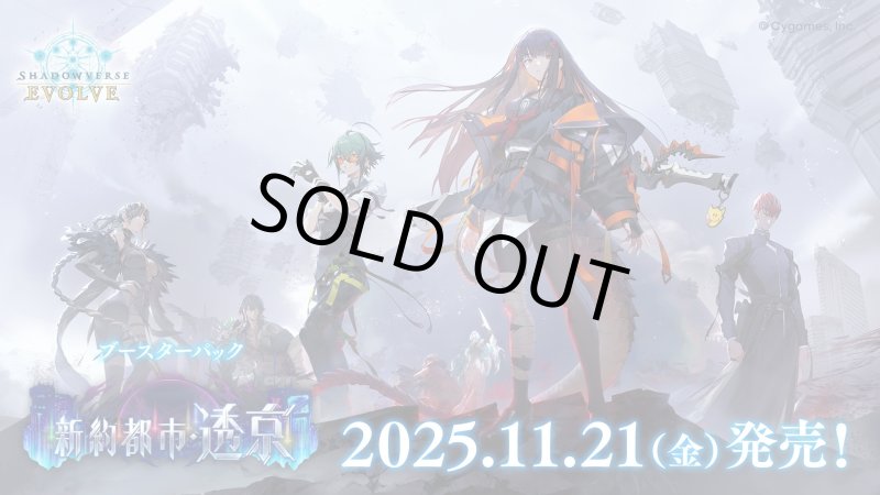 画像1: Shadowverse EVOLVE ブースターパック第18弾「新約都市・透京」(1カートン・20BOX入)(1BOXあたり5280円)(シャドウバース エボルヴ)[新品商品] (1)