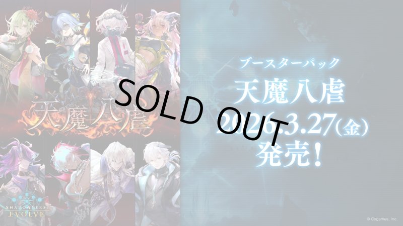 画像1: Shadowverse EVOLVE ブースターパック第19弾「天魔八虐」(1カートン・20BOX入)(1BOXあたり4600円)(シャドウバース エボルヴ)[新品商品] (1)
