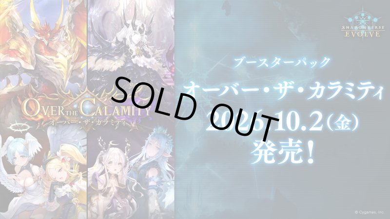 画像1: Shadowverse EVOLVE ブースターパック第22弾「Over the Calamity/オーバー・ザ・カラミティ」(1BOX・12パック入)(シャドウバース エボルヴ)[新品商品] (1)