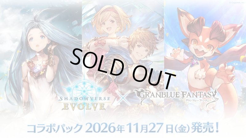 画像1: 【予約商品・全額前金制】【11/27(金)発売】Shadowverse EVOLVE コラボパック「グランブルーファンタジー」(1カートン・20BOX入)(1BOXあたり4400円)(シャドウバース エボルヴ)[新品商品] (1)