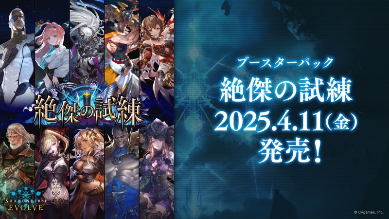 画像1: Shadowverse EVOLVE ブースターパック第15弾「絶傑の試練」(1BOX・12パック入)(シャドウバース エボルヴ)[新品商品] (1)