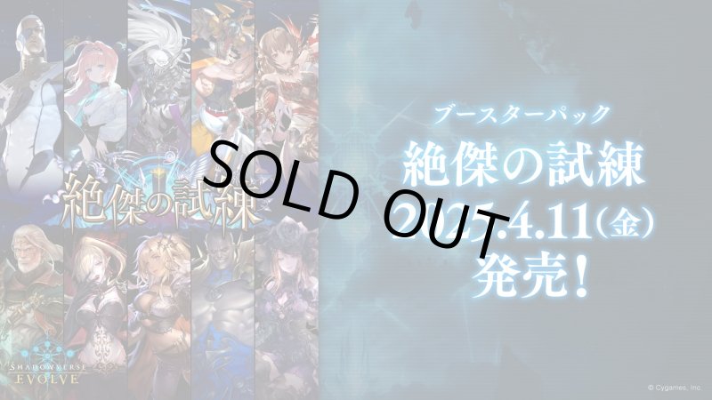 画像1: Shadowverse EVOLVE ブースターパック第15弾「絶傑の試練」(1カートン・20BOX入)(1BOXあたり5000円)(シャドウバース エボルヴ)[新品商品] (1)