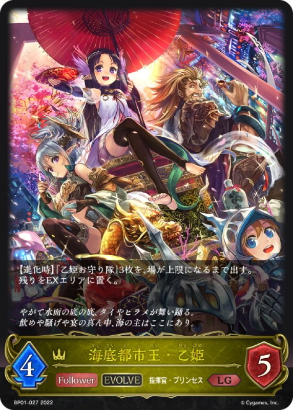 画像1: 【EVOLVE】海底都市王・乙姫[SVE_BP01-027LG] (1)