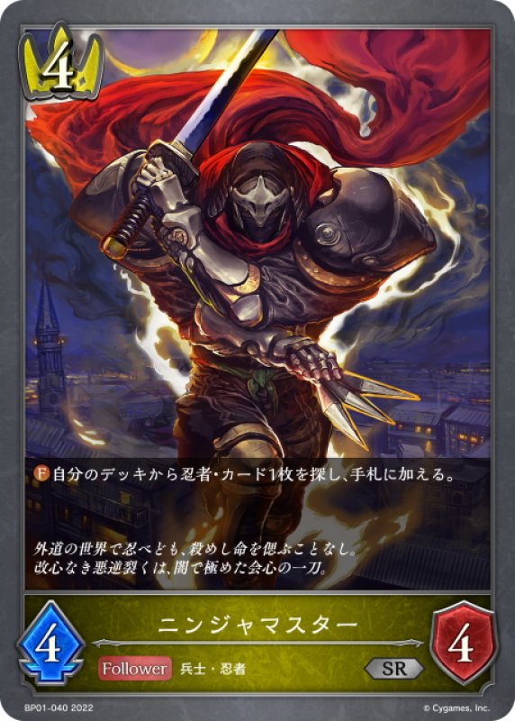 画像1: ニンジャマスター[SVE_BP01-040SR] (1)
