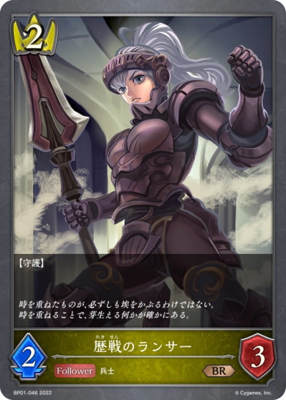 画像1: 歴戦のランサー[SVE_BP01-046BR] (1)