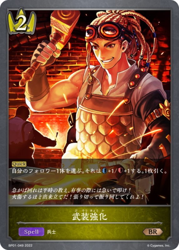 画像1: 武装強化[SVE_BP01-049BR] (1)