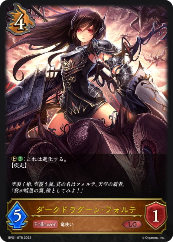 画像1: ダークドラグーン・フォルテ[SVE_BP01-076LG] (1)