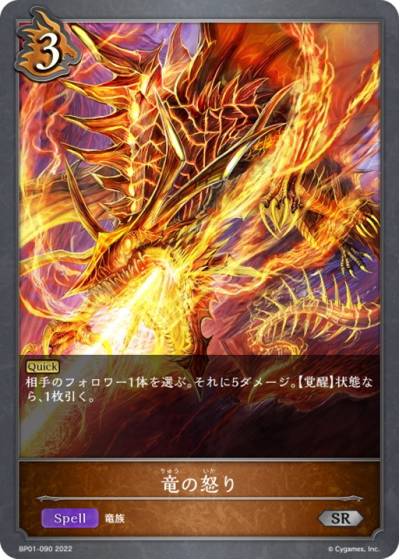 画像1: 竜の怒り[SVE_BP01-090SR] (1)