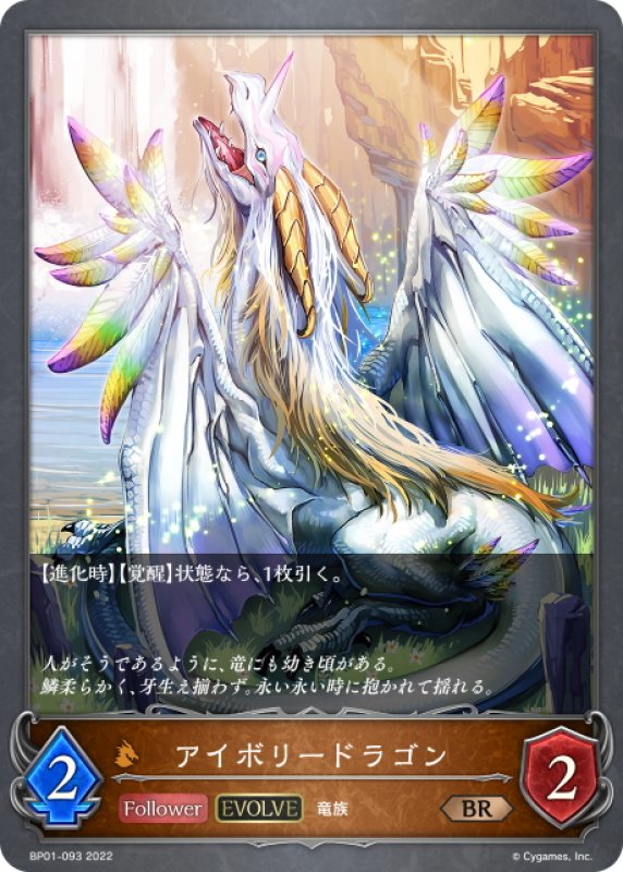 画像1: 【EVOLVE】アイボリードラゴン[SVE_BP01-093BR] (1)