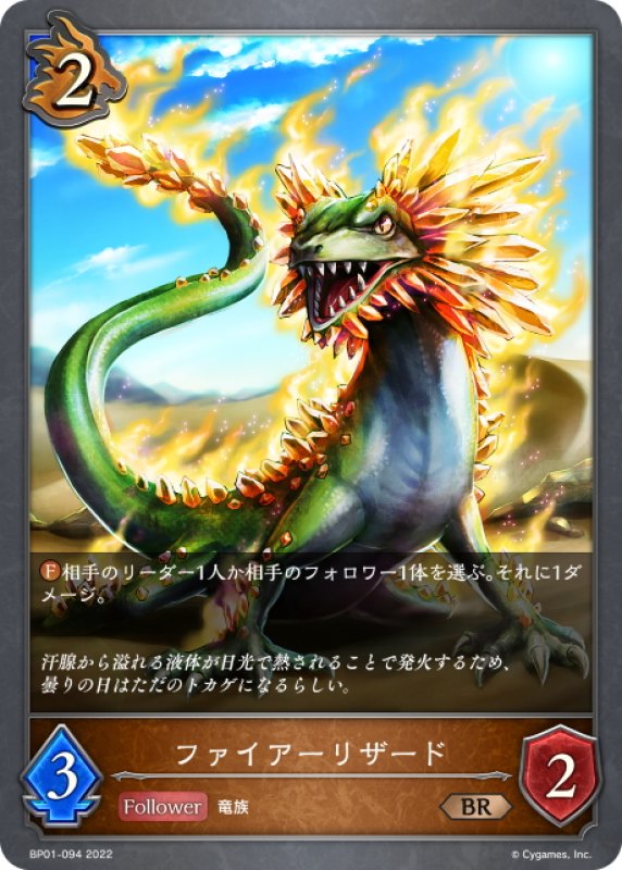 画像1: ファイアーリザード[SVE_BP01-094BR] (1)
