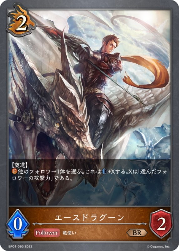画像1: エースドラグーン[SVE_BP01-095BR] (1)