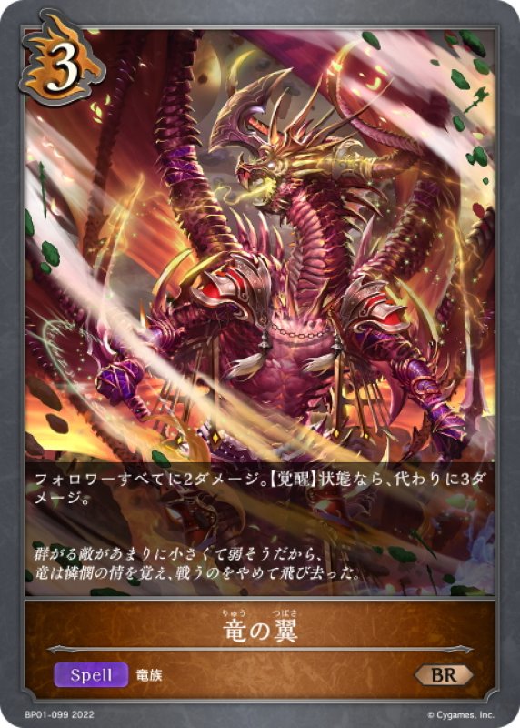 画像1: 竜の翼[SVE_BP01-099BR] (1)