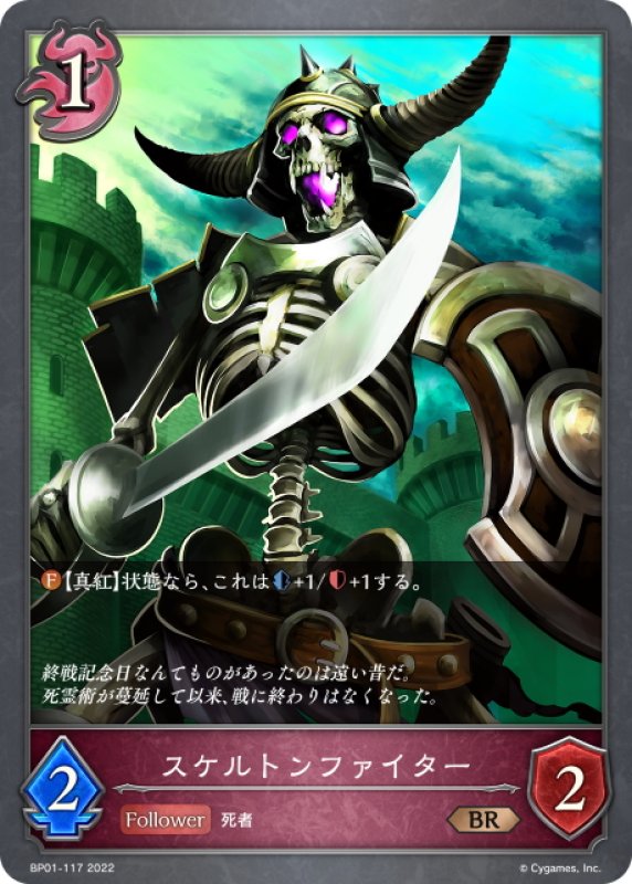 画像1: スケルトンファイター[SVE_BP01-117BR] (1)