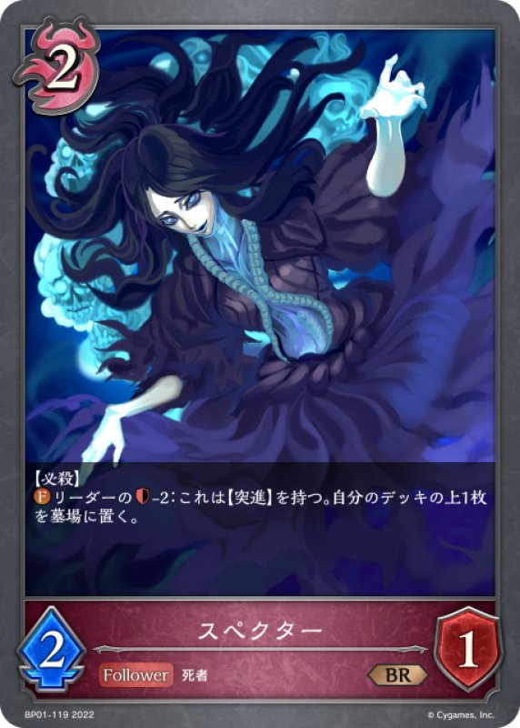 画像1: スペクター[SVE_BP01-119BR] (1)