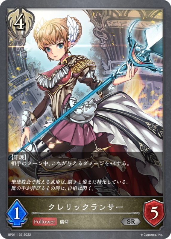 画像1: クレリックランサー[SVE_BP01-137SR] (1)
