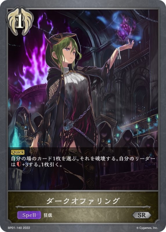 画像1: ダークオファリング[SVE_BP01-140SR] (1)