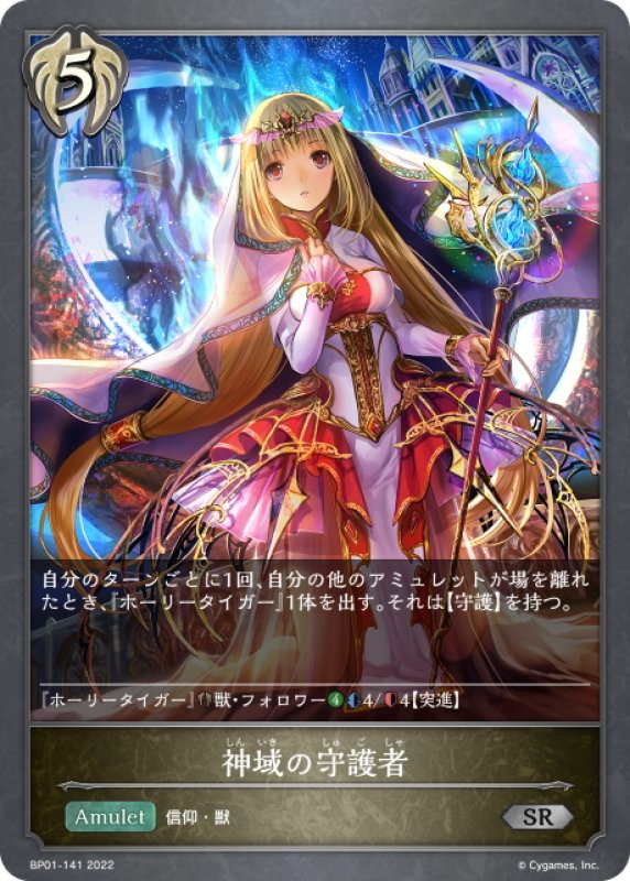 画像1: 神域の守護者[SVE_BP01-141SR] (1)
