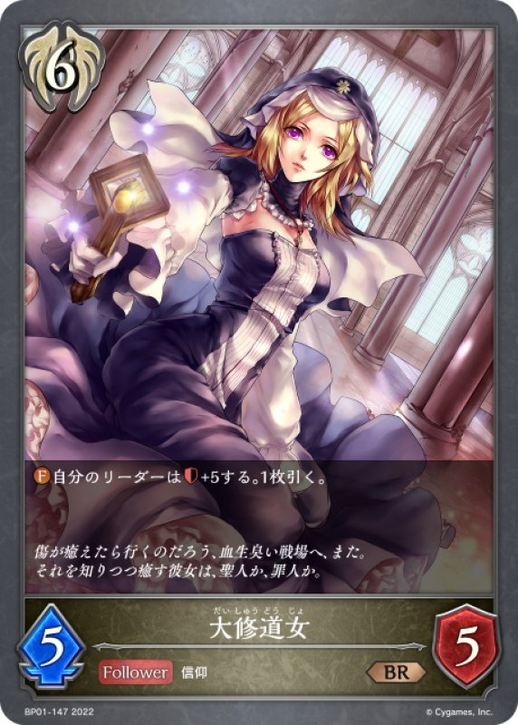 画像1: 大修道女[SVE_BP01-147BR] (1)