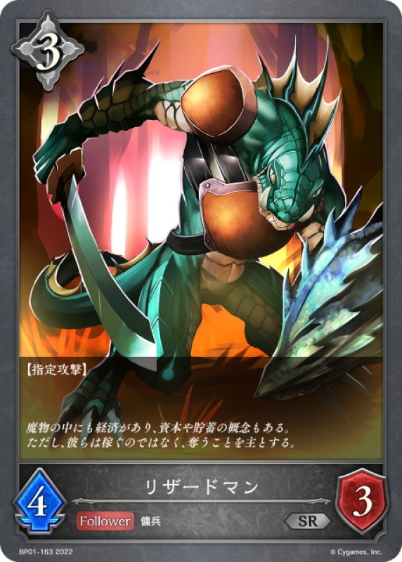 画像1: リザードマン[SVE_BP01-163SR] (1)