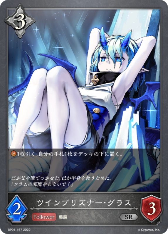 画像1: ツインプリズナー・グラス[SVE_BP01-167SR] (1)