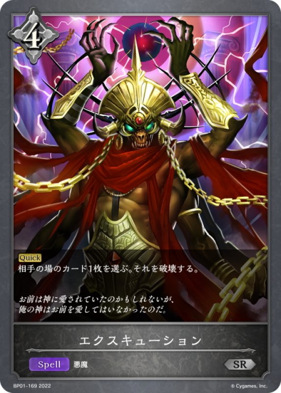 画像1: エクスキューション[SVE_BP01-169SR] (1)