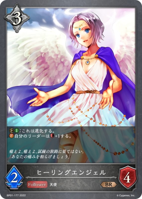 画像1: ヒーリングエンジェル[SVE_BP01-177BR] (1)
