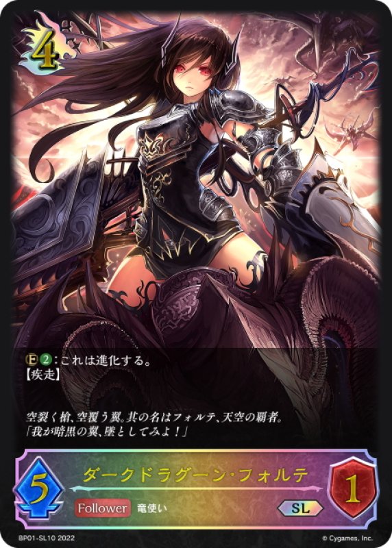 画像1: ★SLプレミアム★ダークドラグーン・フォルテ[SVE_BP01-SL10SL] (1)