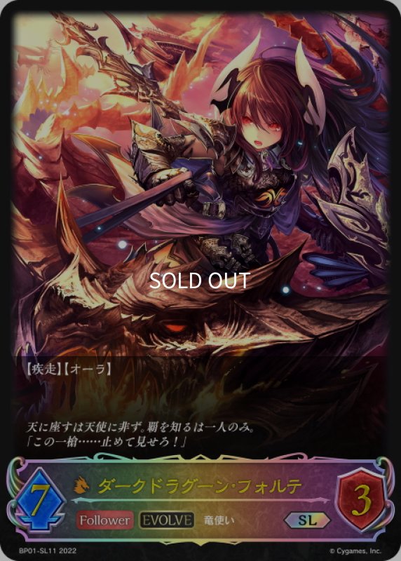 画像1: ★SLプレミアム★【EVOLVE】ダークドラグーン・フォルテ[SVE_BP01-SL11SL] (1)
