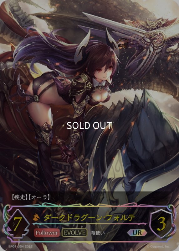 画像1: ★URプレミアム★【EVOLVE】ダークドラグーン・フォルテ[SVE_BP01-U04] (1)