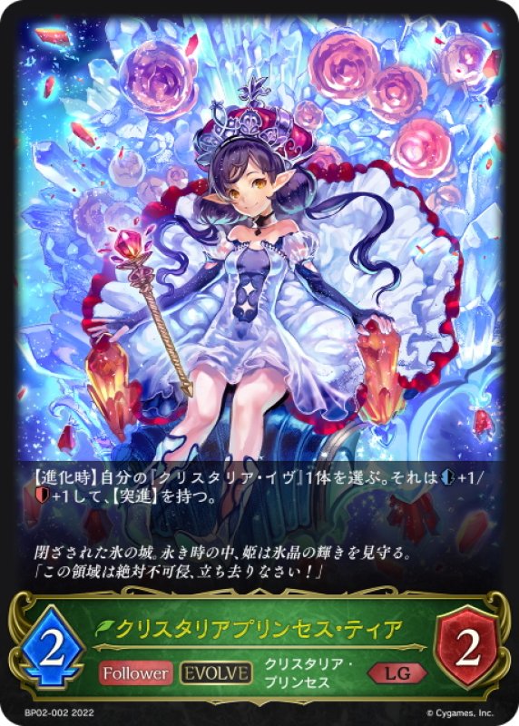 画像1: 【EVOLVE】クリスタリアプリンセス・ティア[SVE_BP02-002LG] (1)