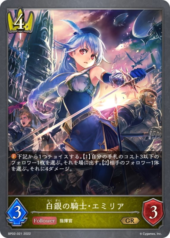 画像1: 白銀の騎士・エミリア[SVE_BP02-021GR] (1)