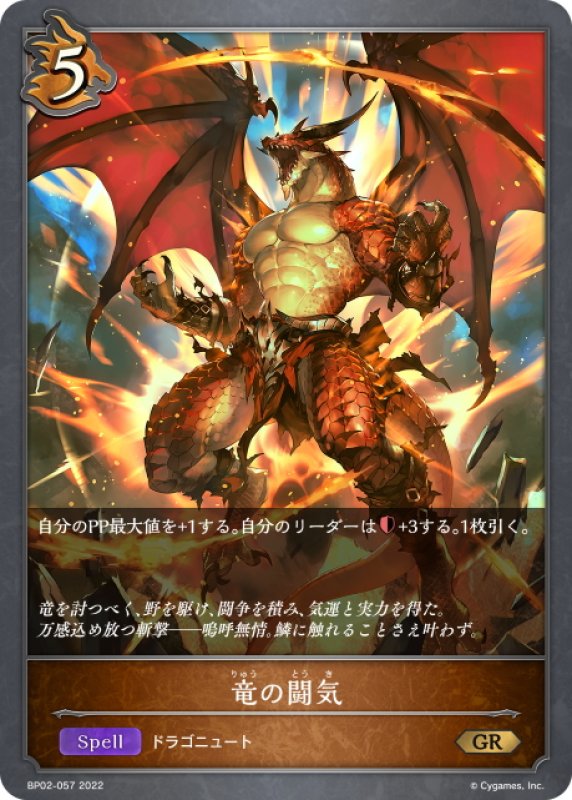 画像1: 竜の闘気[SVE_BP02-057GR] (1)