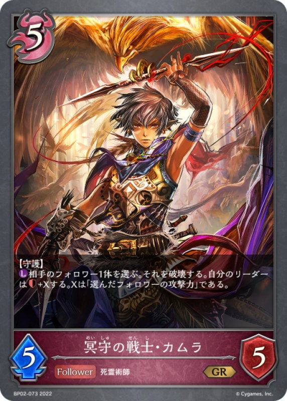画像1: 冥守の戦士・カムラ[SVE_BP02-073GR] (1)