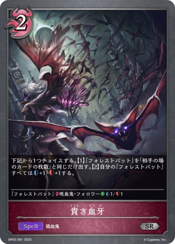 画像1: 貴き血牙[SVE_BP02-081SR] (1)