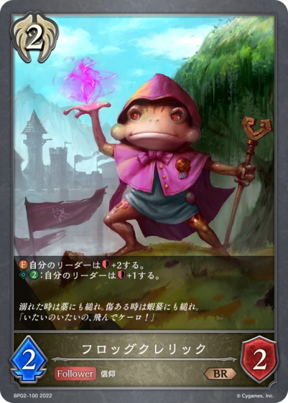 画像1: フロッグクレリック[SVE_BP02-100BR] (1)