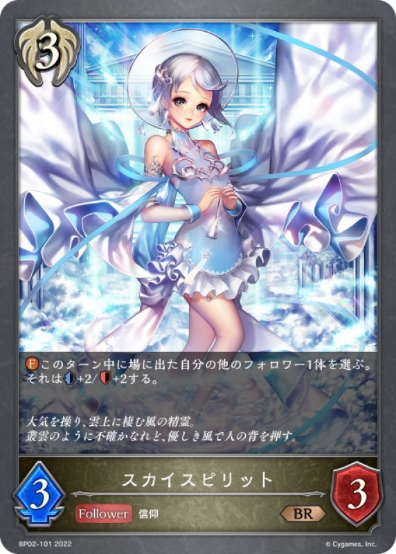 画像1: スカイスピリット[SVE_BP02-101BR] (1)