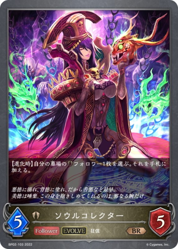 画像1: 【EVOLVE】ソウルコレクター[SVE_BP02-103BR] (1)