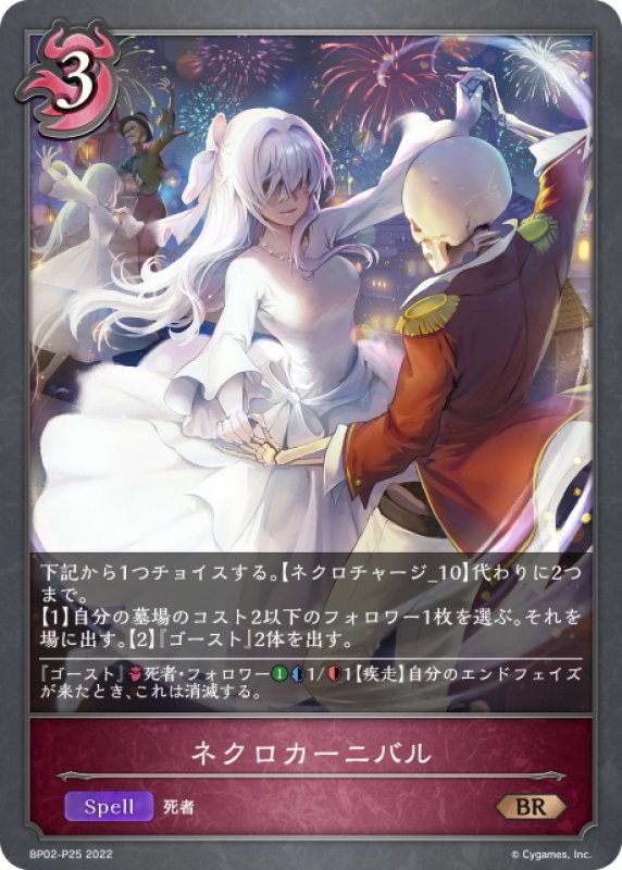 画像1: ★BRプレミアム★ネクロカーニバル[SVE_BP02-P25BR] (1)