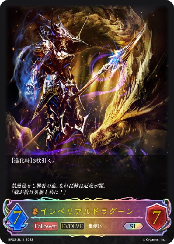画像1: ★SLプレミアム★【EVOLVE】インペリアルドラグーン[SVE_BP02-SL11SL] (1)