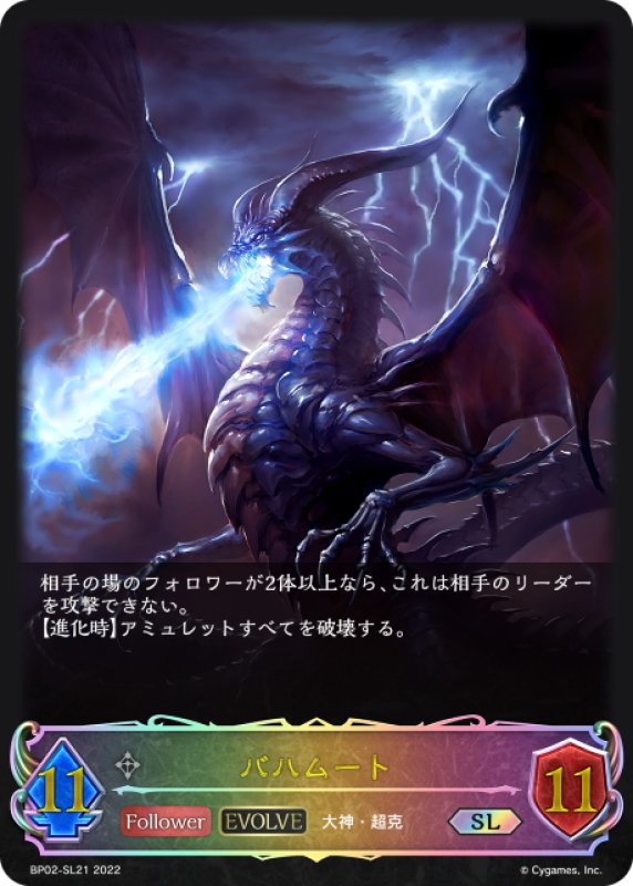 画像1: ★SLプレミアム★【EVOLVE】バハムート[SVE_BP02-SL21SL] (1)