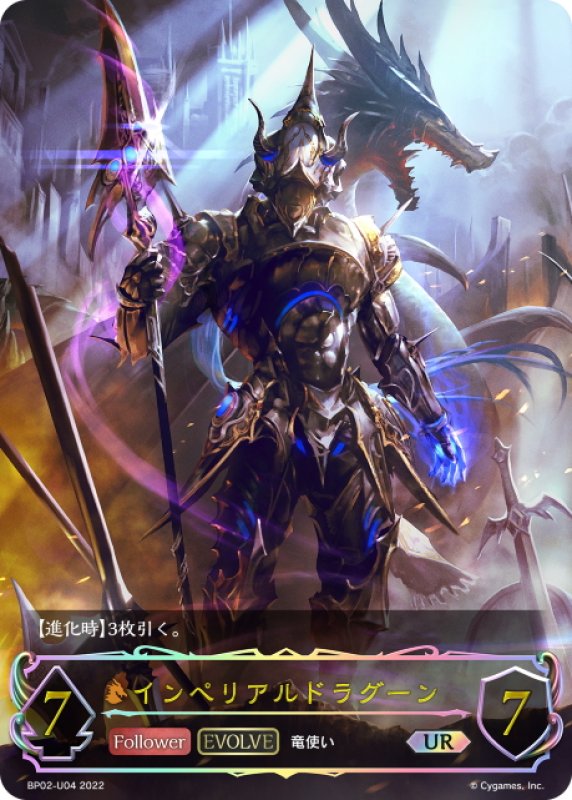 画像1: ★URプレミアム★インペリアルドラグーン[SVE_BP02-U04] (1)