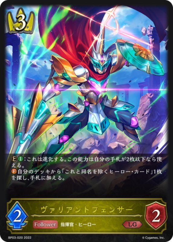 画像1: ヴァリアントフェンサー[SVE_BP03-020LG] (1)