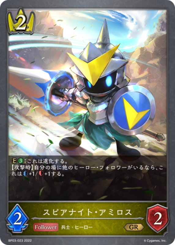 画像1: スピアナイト・アミロス[SVE_BP03-023GR] (1)
