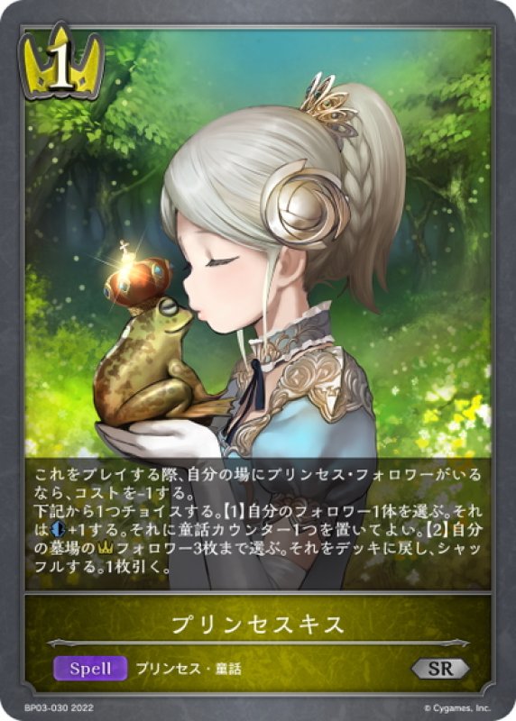 画像1: プリンセスキス[SVE_BP03-030SR] (1)